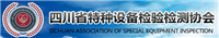 四川省特種設(shè)備檢驗(yàn)檢測協(xié)會(huì)